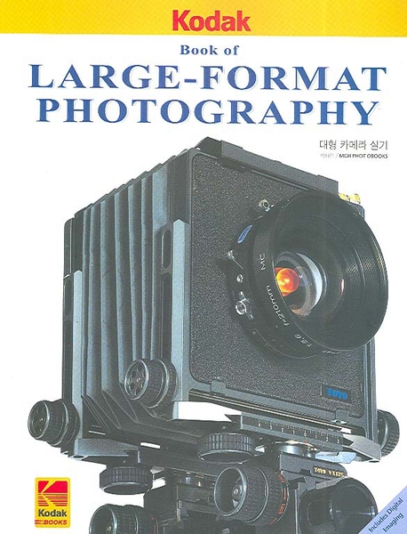 대형 카메라 실기 BOOK OF LARGE-FORMAT PHOTOGRAPHY