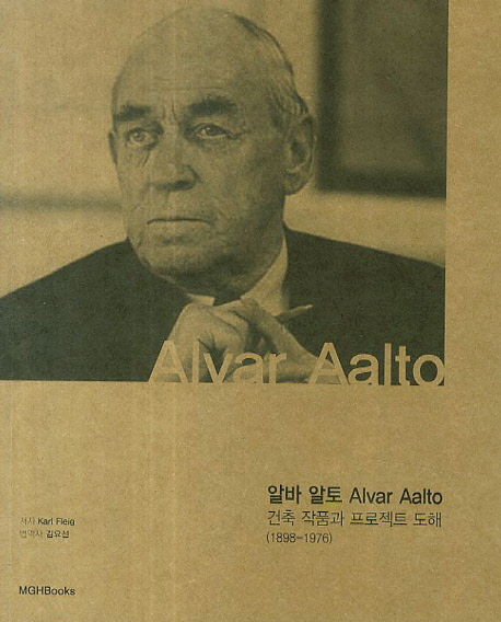 알바 알토 Alvar Aalto 건축 작품과 프로젝트 도해 (1898-1976)