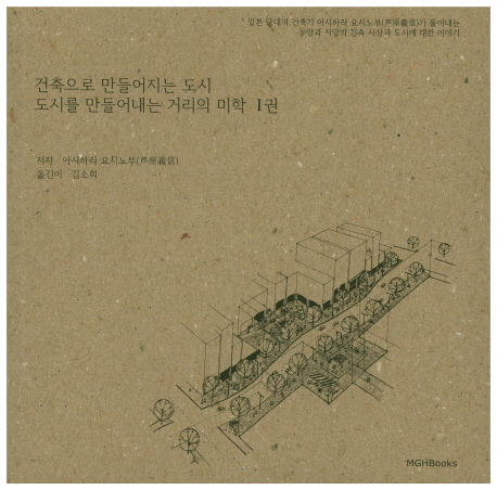 건축으로 만들어지는 도시 도시를 만들어내는 거리의 미학 1