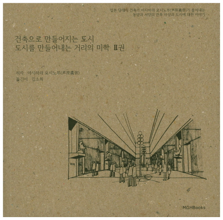 건축으로 만들어지는 도시 도시를 만들어내는 거리의 미학 2