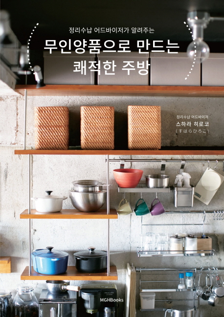 정리수납 어드바이저가 알려주는  무인양품으로 만드는 쾌적한 주방