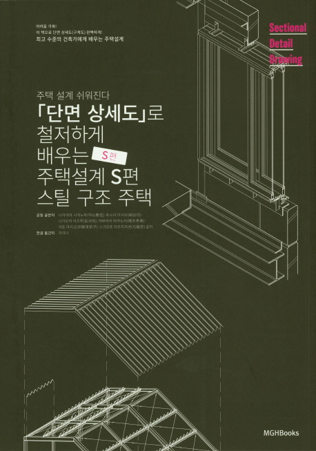 단면 상세도로 철저하게 배우는 주택설계 - 스틸편