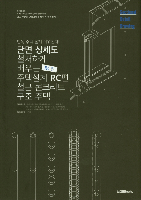단면 상세도로 철저하게 배우는 주택설계 - RC편
