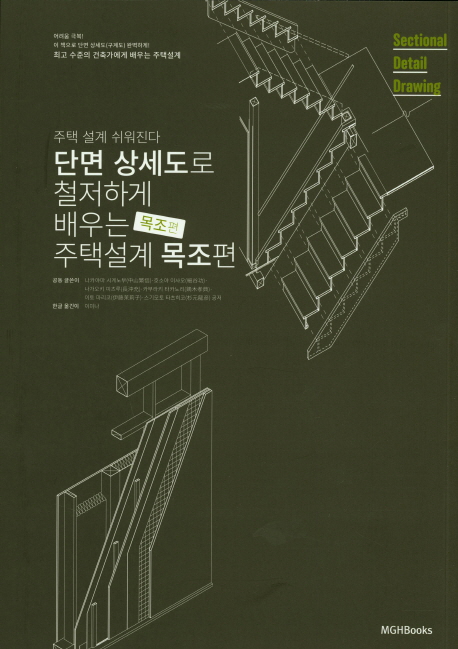 단면 상세도로 철저하게 배우는 주택설계 - 목조편