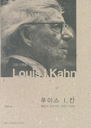 Louis I.Kahn : 작품과 프로젝트