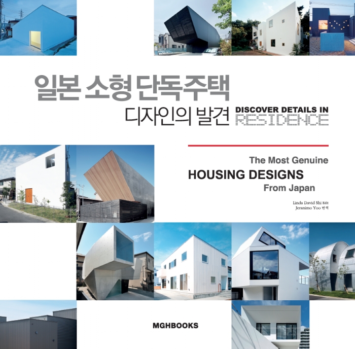 일본 소형 단독주택 디자인의 발견