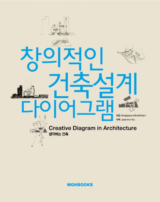 창의적인 건축설계 다이어그램