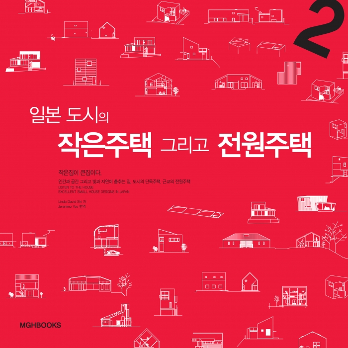 일본의 작은주택 그리고 전원주택-작은집이 큰집이다.