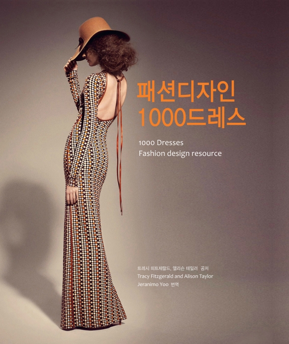 패션디자인 1000드레스:1000 Dresses