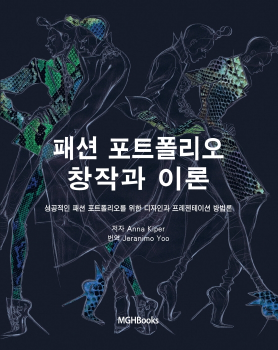 패션 포트폴리오 창작과 이론