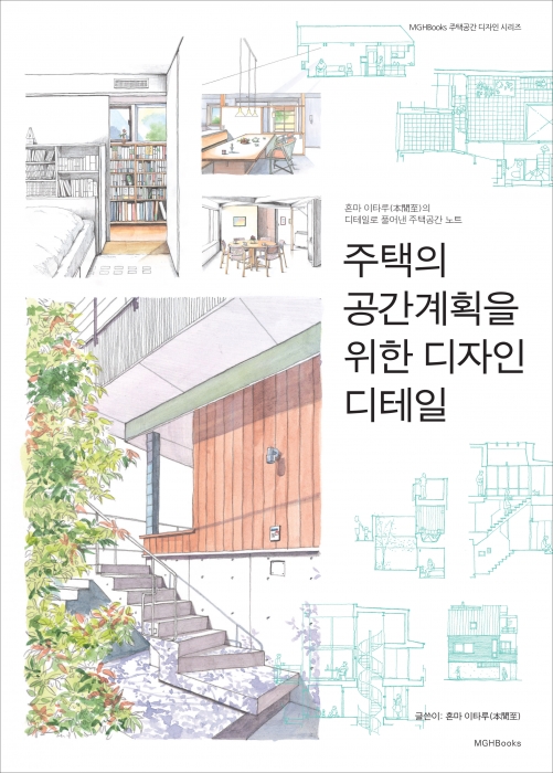 주택의 공간계획을 위한 디자인 디테일