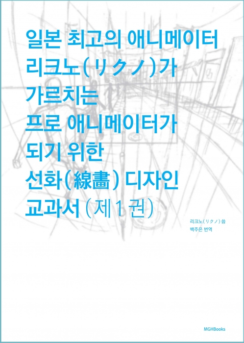 일본 최고의 애니메이터 리크노가 가르치는 프로 애니메이터가 되기 위한 선화 디자인 교과서. 1