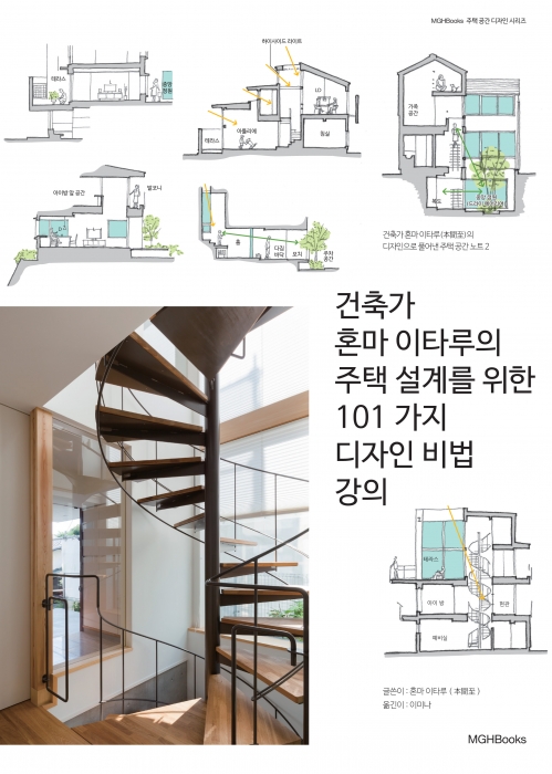 건축가 혼마 이타루의 주택설계를 위한 101 가지 디자인 비법 강의