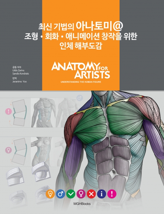 최신 기법의 아나토미@조형·회화·애니메이션 창작을 위한 인체 해부도감
