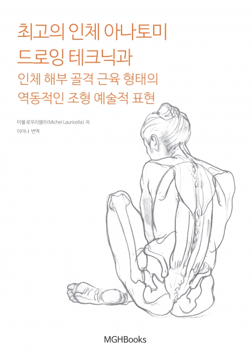 최고의 인체 아나토미 드로잉 테크닉과 인체 해부 골격 근육 형태의 역동적인 조형 예술적 표현