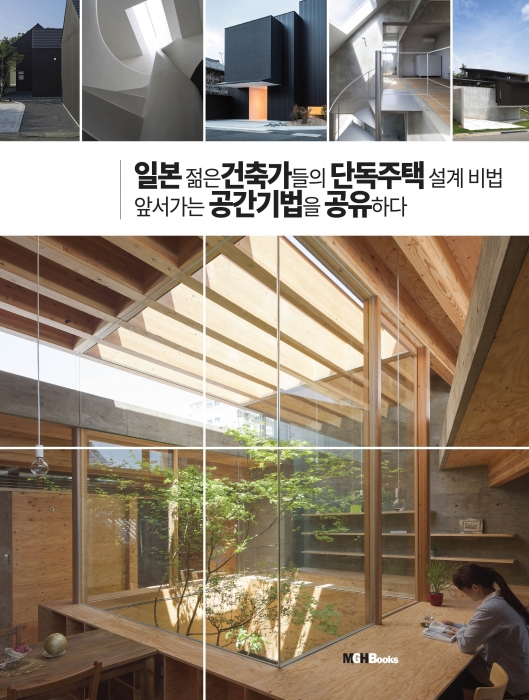 일본 젊은 건축가들의 단독주택 설계비법 앞서가는 공간기법을 공유하다