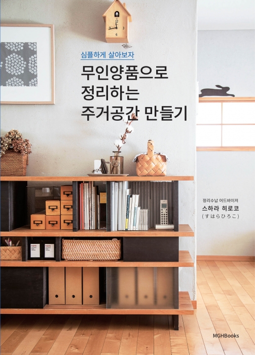 무인양품으로 정리하는 주거공간 만들기   심플하게 살아보자