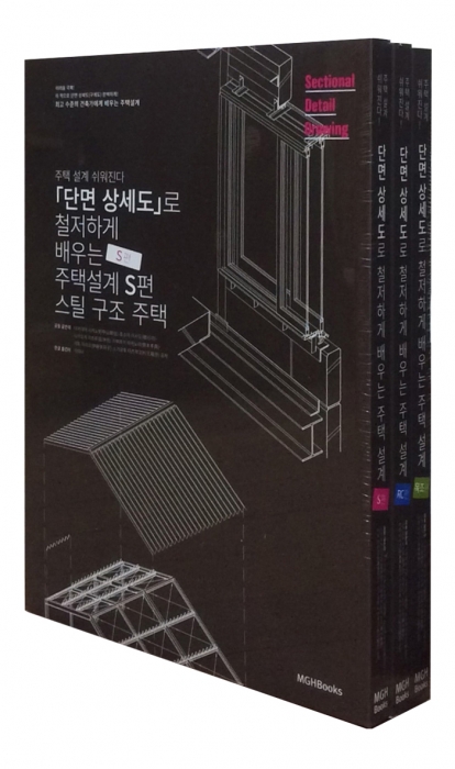 단면 상세도로 철저하게 배우는 주택설계 - 3권 세트