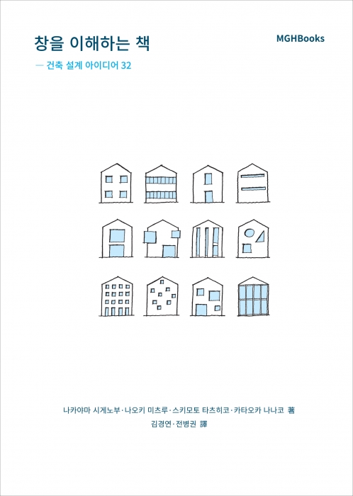 창을 이해하는 책 - 건축 설계 아이디어 32
