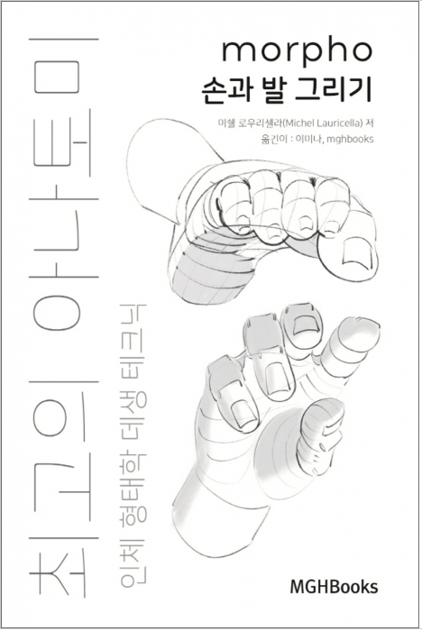 최고의 아나토미 인체 형태학 데생 테크닉: 손과 발 그리기
