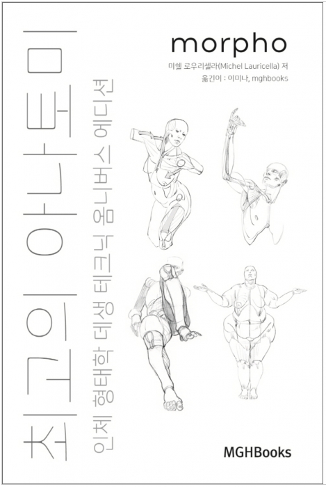최고의 아나토미 인체 형태학 데생 테크닉 옴니버스 에디션