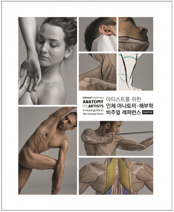 아티스트를 위한 인체 아나토미 해부학 비주얼 레퍼런스 3dtotal