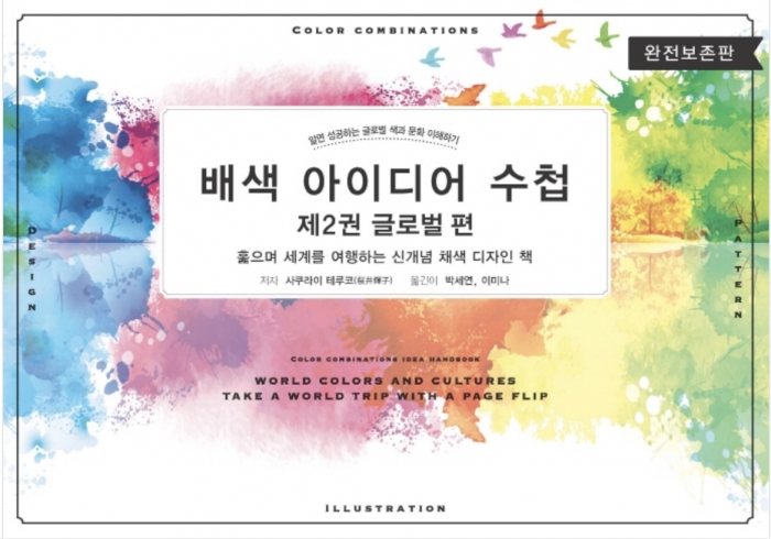 배색 아이디어 수첩 2: 글로벌 편