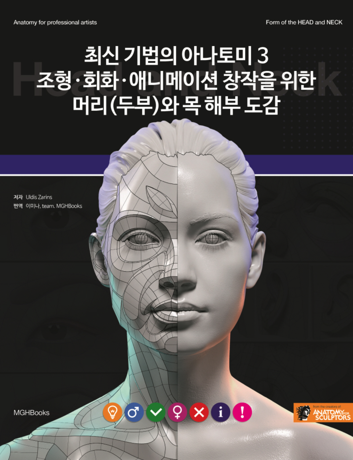최신 기법의 아나토미 3: 조형 회화 애니메이션 창작을 위한 머리(두부)와 목 해부도감