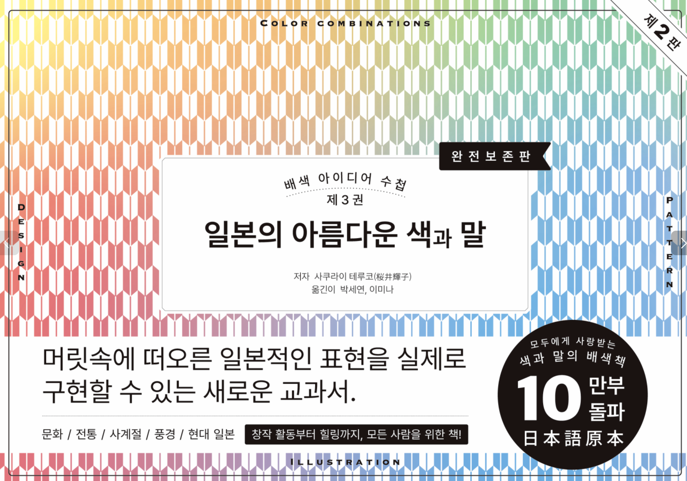 배색 아이디어 수첩 3: 일본의 아름다운 색과 말 배색 교과서